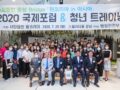 원코리아 in 아시아 2020 국제포럼 및 청년트레이닝 스케치 (2020.07.28)